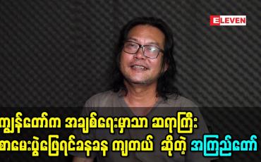 Embedded thumbnail for ကျွန်တော် က အချစ်ရေးမှာသာ ဆရာကြီး စာမေးပွဲ ဖြေရင်တော့ခနခန ကျတယ်