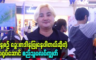 Embedded thumbnail for နေ့စဉ် ခွေးစာဒါနပြုနေပါတယ်ဆိုတဲ့သရုပ်ဆောင်စည်သူပလပ်ကျွတ်