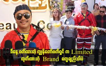Embedded thumbnail for ဒီနေ့ ဝတ်ထားတဲ့ ကျွန်တော်ဖက်ရှင် က Limited ထုတ်ထားတဲ့ Brandတွေချည်းပါပဲ၊