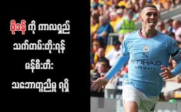 Embedded thumbnail for ဖိုဒန်ကို ကာလရှည်သက်တမ်းတိုးရန် မန်စီးတီး သဘောတူညီမှု ရရှိ