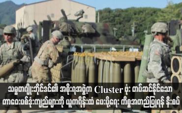 Embedded thumbnail for သမ္မတဂျိုးဘိုင်ဒင်၏ အစိုးရအဖွဲ့က Cluster ဗုံး တပ်ဆင်နိုင်သော တာဝေးပစ်ဒုံးကျည်များကို ယူကရိန်းထံ ပေးပို့ရေးကိစ္စအတည် ပြုရန် နီးစပ်