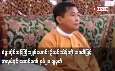 Embedded thumbnail for ပဲခူးတိုင်းဝန်ကြီးချုပ်ဟောင်း ဦးဝင်းသိန်းကို အဂတိဖြင့်အလုပ်နှင့် ထောင်ဒဏ် နှစ်၂၀ ချမှတ်