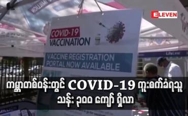 Embedded thumbnail for ကမ္ဘာတစ်ဝန်းတွင် COVID-19 ကူးစက်ခံရသူ သန်း ၃၀ဝ ကျော် ရှိလာ