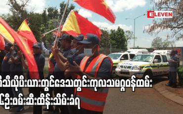 Embedded thumbnail for အီသီယိုပီးယားတွင် ဒေသတွင်း ကုလသမဂ္ဂဝန်ထမ်း ၁၆ ဦး ဖမ်းဆီးထိန်းသိမ်းခံရ