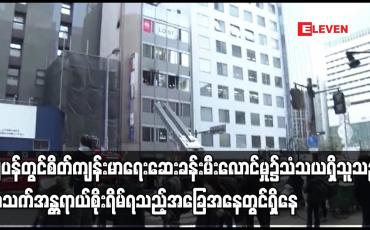 Embedded thumbnail for ဂျပန်တွင် စိတ်ကျန်းမာရေးဆေးခန်းမီးလောင်မှု၌ သံသယရှိသူသည် အသက်အန္တရာယ်စိုးရိမ်ရ