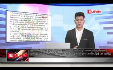 Embedded thumbnail for ဒီဇင်ဘာ ၃၁ ရက် နံနက်ခင်း သတင်းအစီအစဉ်