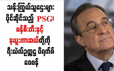 Embedded thumbnail for PSG၊ မန်စီးတီးနှင့် နယူးကာဆယ်တို့ကို ရီးယဲလ်ဥက္ကဋ္ဌ ပီရက်ဇ် ဝေဖန်