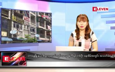 Embedded thumbnail for ဖေဖော်ဝါရီ ၂၈ရက် ညနေခင်း သတင်းအစီအစဉ်