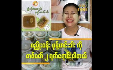 Embedded thumbnail for "ဆိုင်ဖွင့်တုန်းကလိုကူလုပ်ပေးတဲ့သူအများကြီးမရှိတော့လို့မုန့်ဟင်းခါးကိုတပတ်၂ရက်ပဲရောင်းဖြစ်တော့တယ်"သရုပ်ဆောင်တင်ဇာဝင်းပြည့်"