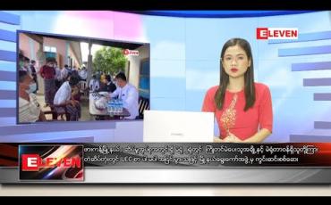 Embedded thumbnail for နိုဝင်ဘာ ၆ ရက်နေ့ နေ့လယ်ခင်းသတင်းအစီအစဉ်