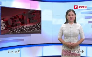 Embedded thumbnail for  မတ်လ ၃ ရက် ညနေခင်း သတင်း အစီအစဉ် 