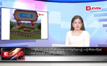 Embedded thumbnail for စက်တင်ဘာ ၂၃ ရက်နေ့ ညပိုင်းသတင်းအစီအစဉ် 