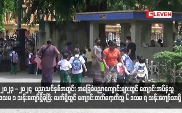 Embedded thumbnail for ၂၀၂၃ -၂၀၂၄  ပညာသင်နှစ်အတွင်း အခြေခံပညာကျောင်းများတွင် ကျောင်းအပ်နှံသူ ၈ ဒသမ ၁ သန်းကျော်ရှိခဲ့ပြီး လက်ရှိတွင် ကျောင်းတက်ရောက်သူ ၆ ဒသမ ၇ သန်းကျော်သာရှိ