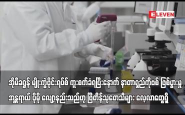 Embedded thumbnail for ဗိုင်းရပ်စ်ကူးစက်ခံရပြီးနောက် နာတာရှည်ကိုဗစ် ဖြစ်မှုအန္တရာယ်လျော့နည်းသည်ဟုဗြိတိန်သုတေသီများတွေ့ရှိ
