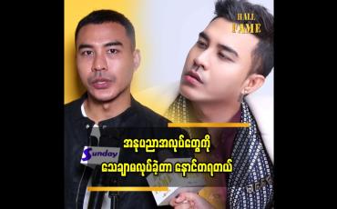 Embedded thumbnail for ကျွန်တော် အနုပညာ နဲ့ ကြိုးစားမှု ကို ယုံကြည်တယ် ဆိုတဲ့ အဆိုတော်ဒီရေတိုး