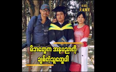 Embedded thumbnail for အနုပညာ ကိုချစ်တဲ့ သူတွေပါဆိုတဲ့  မိဘ အကြောင်းပြောတဲ့ Oo l (The Voice Myanmar 2020 winner)