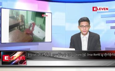 Embedded thumbnail for သြဂုတ် ၃၀ ရက်မနက်ခင်းသတင်းအစီအစဉ်