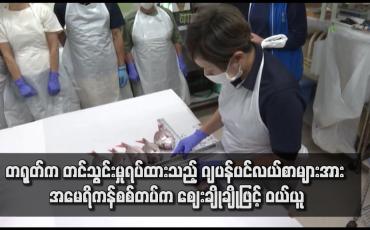 Embedded thumbnail for တရုတ်က တင်သွင်းမှုရပ်ထားသည့် ဂျပန်ပင်လယ်စာများအား အမေရိကန်စစ်တပ်က ဈေးချိုချိုဖြင့် ဝယ်ယူ
