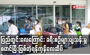 Embedded thumbnail for ပြည်တွင်းလေကြောင်း ခရီးစဉ်များပျံသန်းပြေးဆွဲမှုစတင်