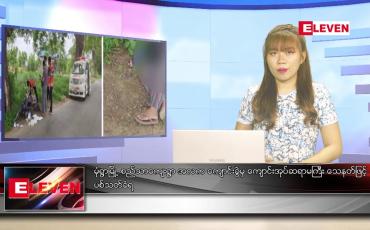 Embedded thumbnail for ဇွန်လ ၆ ရက် ညနေခင်း သတင်းအစီအစဉ်