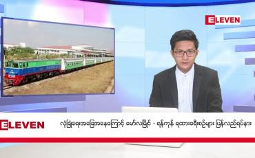 Embedded thumbnail for မတ် ၂၄ ရက် ညနေခင်း သတင်းအစီအစဉ်