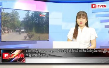 Embedded thumbnail for ဇန်နဝါရီ ၁၀ ရက် ညပိုင်းသတင်းအစီအစဉ် 