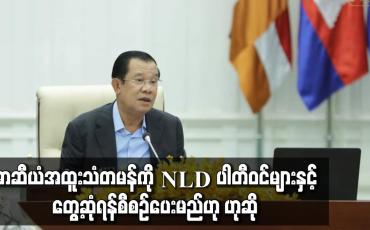 Embedded thumbnail for အာဆီယံအထူးသံတမန်ကို NLD ပါတီဝင်များနှင့် တွေ့ဆုံရန်စီစဉ်ပေးမည်ဟုဆို