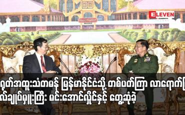 Embedded thumbnail for အာရှရေးရာတရုတ်အထူးသံတမန် မြန်မာနိုင်ငံသို့ ရက်သတ္တပတ် ကြာလာရောက်ပြီးဗိုလ်ချုပ်မှူးကြီးမင်းအောင်လှိုင်နှင့် တွေ့ဆုံခဲ့
