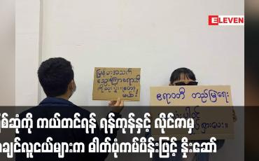 Embedded thumbnail for မြစ်ဆုံကို ကယ်တင်ရန် ရန်ကုန်နှင့် လိုင်ဇာမှ ကချင်လူငယ်များက ဓါတ်ပုံကမ်ပိန်းဖြင့် နှိုးဆော်