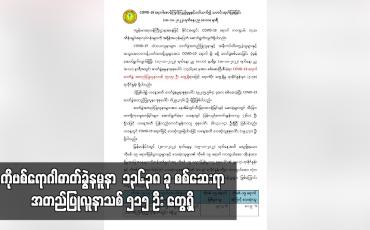 Embedded thumbnail for COVID-19 ရောဂါဓာတ်ခွဲနမူနာ  ၁၃၆၃၈ ခု စစ်ဆေးရာ အတည်ပြုလူနာသစ် ၅၁၅ ဦး တွေ့ရှိ
