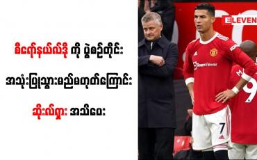 Embedded thumbnail for စီရော်နယ်လ်ဒိုကို ပွဲစဉ်တိုင်း အသုံးပြုသွားမည်မဟုတ်ကြောင်း ဆိုးလ်ရှား အသိပေး