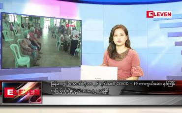 Embedded thumbnail for နောက်ဆုံးရညနေခင်းသတင်း