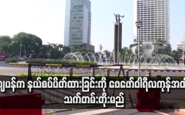 Embedded thumbnail for ကိုရိုနာဗိုင်းရပ်စ်ကူးစက်ခံရသူ အရေအတွက် မြင့်တက်လာသောကြောင့် ဂျပန်က နယ်စပ်ပိတ်ထားခြင်းကို ဖေဖော်ဝါရီလကုန်အထိ သက်တမ်းတိုးမည်