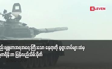 Embedded thumbnail for နည်းဗျူဟာအရအရေးကြီးသော နေရာကို ရုရှားတပ်များထံမှ ယူကရိန်းက ပြန်လည်သိမ်းပိုက်