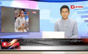 Embedded thumbnail for ဇူလိုင် ၂၈ ရက် နံနက်ခင်းသတင်းအစီအစဉ်
