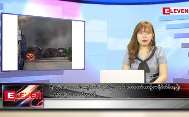 Embedded thumbnail for မြဝတီဒေါနတောင်ကျော်လမ်း တိုက်ပွဲအတွင်း မော်တော်ယာဉ်ရာချီပိတ်မိနေပြီး ယာဉ်အချို့မီးလောင်မှုများရှိ ဆိုတဲ့ နောက်ဆုံးရညနေခင်းသတင်း 