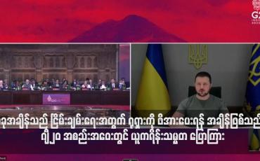 Embedded thumbnail for ယခုအချိန်သည် ငြိမ်းချမ်းရေးအတွက် ရုရှားကို ဖိအားပေးရန် အချိန်ဖြစ်သည်ဟု ဂျီ၂၀ အစည်းအဝေးတွင် ယူကရိန်းသမ္မတ ပြောကြား