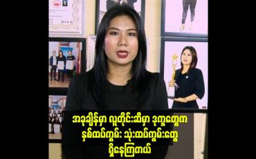 Embedded thumbnail for ဆံပင် နဲ့ မိတ်ကပ်  ပညာဒါနသင်တန်း တွေကို အပတ်စဉ် ဖွင့်ပေးနေပါတယ်