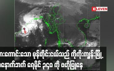 Embedded thumbnail for အားကောင်းသော မုန်တိုင်းငယ်သည် ကိုကိုးကျွန်းမြို့ အနောက်ဘက် ရေမိုင် ၃၄၀ ကို ဗဟိုပြုနေ