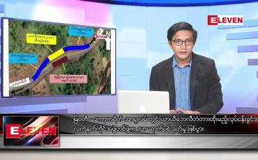 Embedded thumbnail for သြဂုတ် ၁၂ ရက်မနက်ခင်းသတင်းအစီအစဉ်