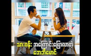 Embedded thumbnail for ပွဲကရသမျှပိုက်ဆံအကုန်ပြန်အပ်တဲ့ လိမ္မာတဲ့ချစ်သူ သားဂန်းအကြောင်းပြောလာတဲ့ ဘေဘီမောင်