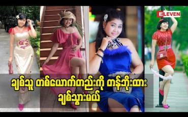 Embedded thumbnail for &amp;quot;ချစ်နေတဲ့ ၃ ယောက်ထဲက တစ်ယောက်ကို ရွေးမှာပါ&amp;quot;ဆိုတဲ့  မမဆောင်း(ရုပ်သံအစီအစဉ်)