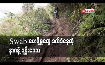 Embedded thumbnail for စစ်ကိုင်းတိုင်းတွင် ရေကြောင်း၊လေကြောင်းနှင့်ယာဉ်လိုင်းများရပ်နားထား၍ နာဂနှင့်ခန္တီးဒေသမှ Swabများပေးပို့ရာတွင် အခက်အခဲ ဖြစ်နေ