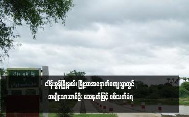 Embedded thumbnail for ငါန်းဇွန်မြို့နယ်၊ မြို့သာအနောက်ကျေးရွာတွင် အမျိုးသားတစ်ဦး သေနတ်ဖြင့် ပစ်သတ်ခံရ