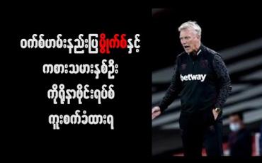 Embedded thumbnail for ဝက်စ်ဟမ်းနည်းပြ မွိုက်စ်နှင့် ကစားသမားနှစ်ဦးကိုရိုနာဗိုင်းရပ်စ်ကူးစက်ခံထားရ