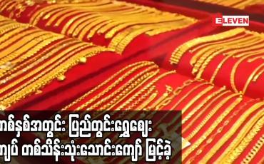Embedded thumbnail for တစ်နှစ်အတွင်း ပြည်တွင်းအခေါက်ရွှေဈေး ကျပ် တစ်သိန်းသုံးသောင်းကျော် မြင့်တက်ခဲ့