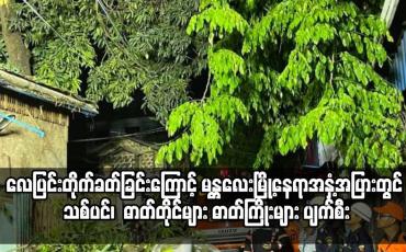 Embedded thumbnail for လေပြင်းတိုက်ခတ်ခြင်းကြောင့် မန္တလေးမြို့းတွင် သစ်ပင်၊  ဓာတ်တိုင်များ ဓာတ်ကြိုးများ ပျက်စီး