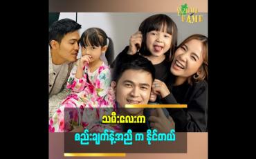 Embedded thumbnail for &amp;#039;သမီးကိုချစ်လို့ ဖေဖေနဲ့မေမေကို ပိုပြီး ချစ်လာတယ် ဆိုတဲ့ ပရိသတ်တွေလည်း ရှိလာပြီ&amp;#039;&amp;#039;... ဆိုတဲ့ သရုပ်ဆောင် ကျော်ထက်၊ သရုပ်ဆောင် ရွှေအိမ်မင်း