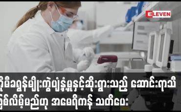 Embedded thumbnail for အိုမီခရွန်မျိုးကွဲ ဗိုင်းရပ်စ် ကူးစက်ပျံ့နှံ့နေမှုနှင့်အတူ ဆိုးရွားသည့် ဆောင်းရာသီ ဖြစ်လိမ့်မည်