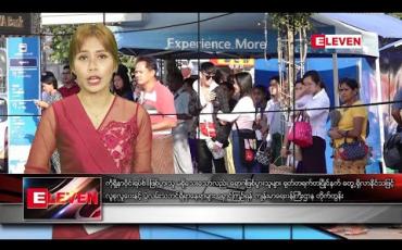 Embedded thumbnail for ဖေဖော်ဝါရီ ၂၄ ရက် နေ့လယ်ပိုင်း သတင်းအစီအစဉ်